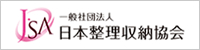一般社団法人日本整理収納協会