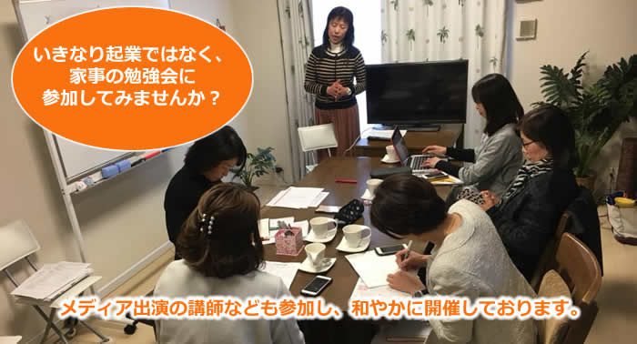 家事ソムリエ勉強会の様子