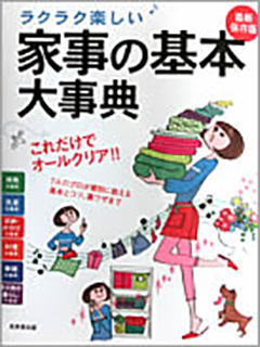 家事の基本大事典