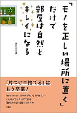 「モノを正しい場所に置く」だけで部屋は自然とキレイになる書影