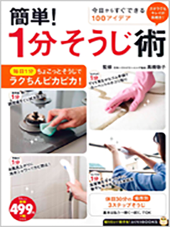 簡単!1分そうじ術